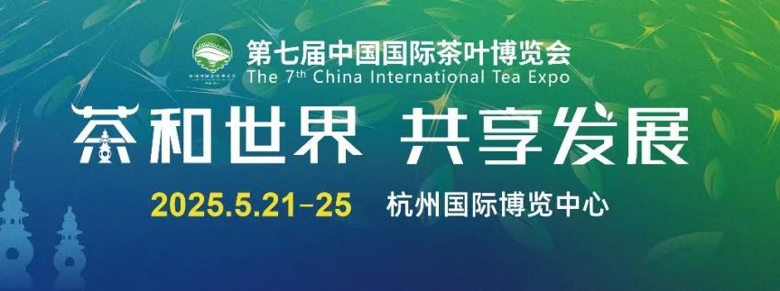 5·21开幕！第七届中国国际茶叶博览会逛展攻略来啦